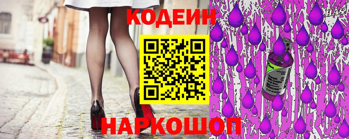 Кодеин напиток Lean (лин)  Вход с VPN  Кодеиновый сироп Lean Purple Drank  как найти закладки  Златоуст 