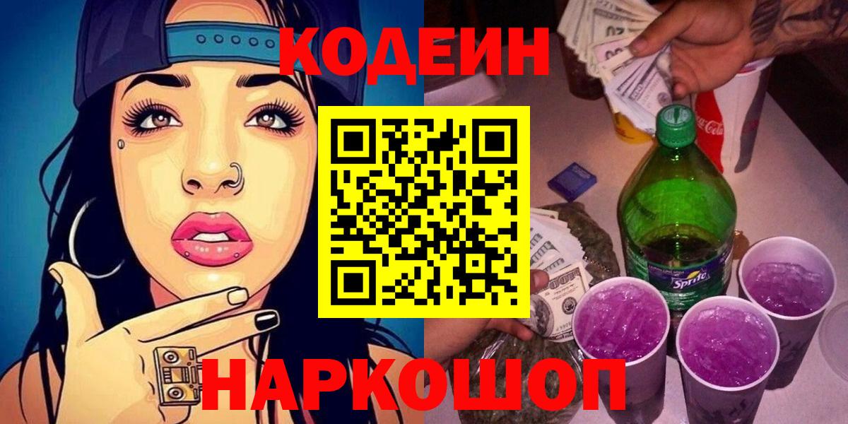 Кодеин напиток Lean (лин) Златоуст