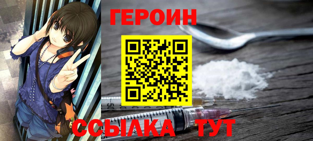 ГЕРОИН Heroin  Вход с VPN  Героин  Златоуст 
